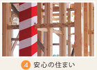 安心の住まい