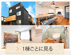 1棟ごとに見る
