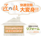 住まいのお悩み、ありませんか？匠の技で快適空間に大変身！日幸ハウスのリフォーム
