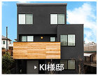 KI様邸 施工例