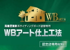 WBアートSi 施工認定店 WBアートSi 施工認定店