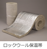 ロックウール-取扱商品-業務内容-関東ロ...