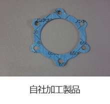 ガスケット・パッキン加工品-取扱商品-業...