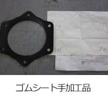 ガスケット・パッキン加工品-取扱商品-業...