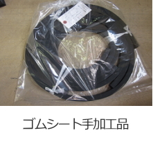 ガスケット・パッキン加工品-取扱商品-業...