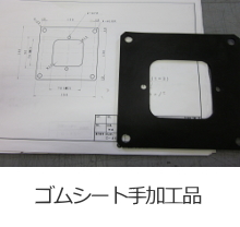 ガスケット・パッキン加工品-取扱商品-業...