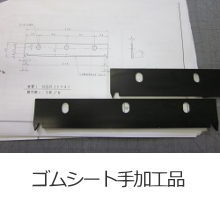 ガスケット・パッキン加工品-取扱商品-業...
