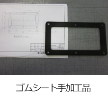 ガスケット・パッキン加工品-取扱商品-業...