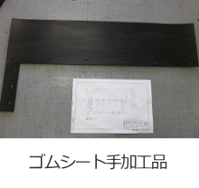 ガスケット・パッキン加工品-取扱商品-業...