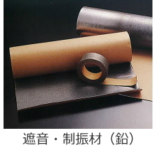 鉛・遮音シート-取扱商品-業務内容-関東...