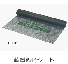 鉛・遮音シート-取扱商品-業務内容-関東...