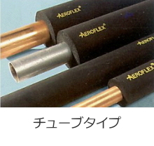 独立気泡合成ゴム断熱材-取扱商品-業務内...