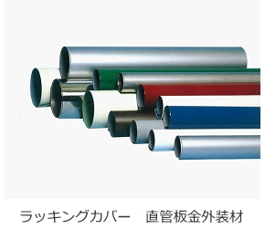 ラッキングカバー　直管板金外装材