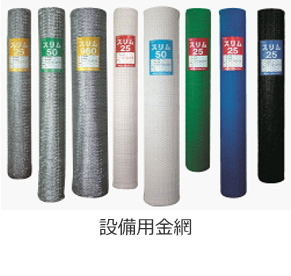 設備用金網