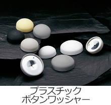 鋲類-取扱商品-業務内容-関東ロックウー...
