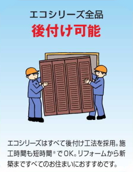 不二サッシ エコシリーズ 後付け