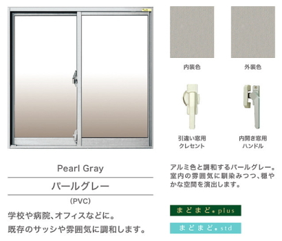 AGC 旭硝子 まどまど パールグレー