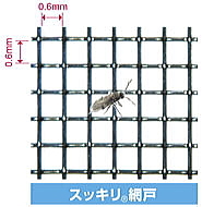 スッキリ網戸 35メッシュ 開口0.6mm
