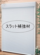 文化シャッター マドマスタータップ マドマスターリード スラット補強材