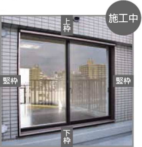 不二サッシ エコ引違い雨戸スピーディ 施工中