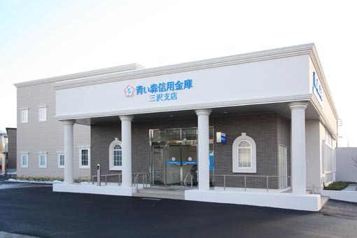 青い森信用金庫　三沢支店　外観