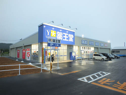 薬王堂　むつ大畑店　外観