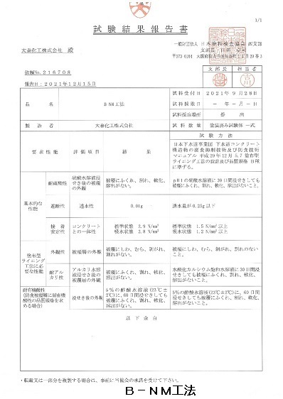 Ｂ?ＮＭ工法認定書