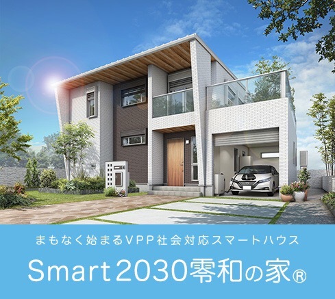 Smart2030零和の家