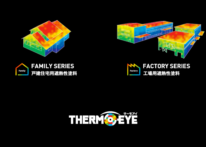 THERMOEYE サーモアイ 遮熱塗料...