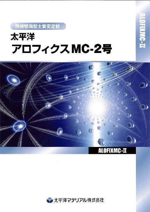 アロフィクスMC-2号(超微粒子瞬結注入材)_カタログ表紙
