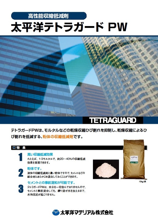 テトラガードPW_カタログ表紙