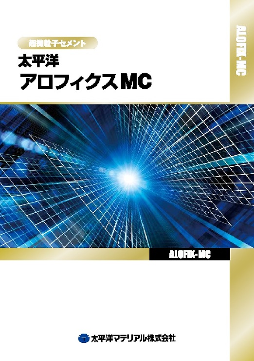 アロフィクスMC(超微粒子セメント)_カタログ表紙