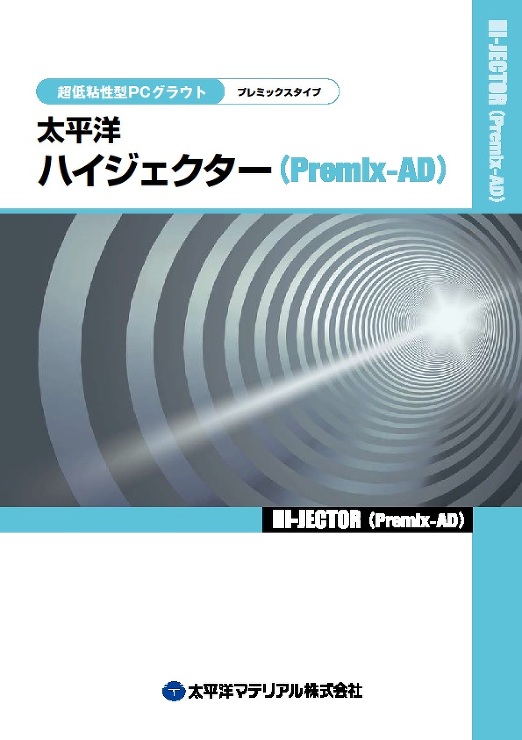 ハイジェクター(Premix-AD)_カタログ表紙