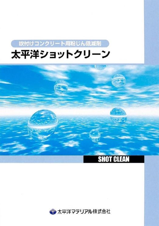ショットクリーン_カタログ表紙