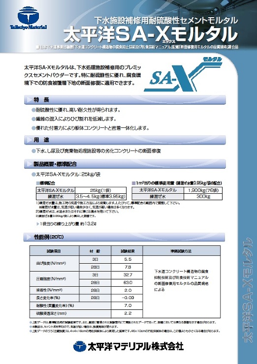 SA-Xモルタル_カタログ表紙