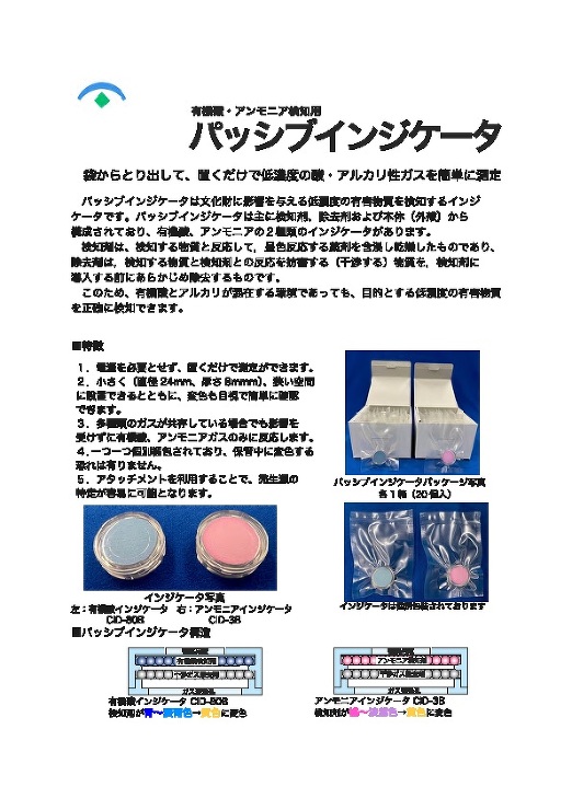 パッシブインジケータ(有機酸アンモニア用)_カタログ表紙