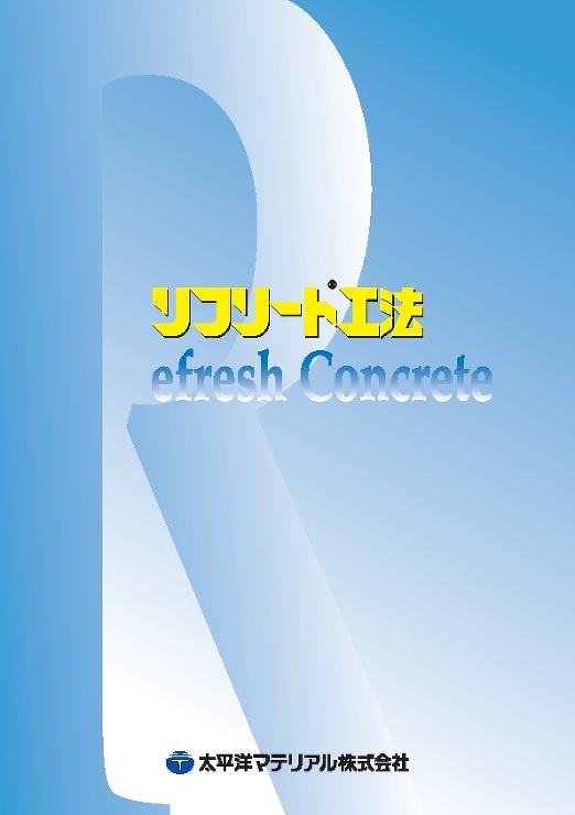 リフリート工法_カタログ表紙