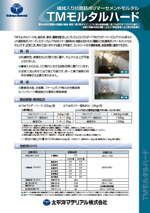 TMモルタルハード_カタログ表紙