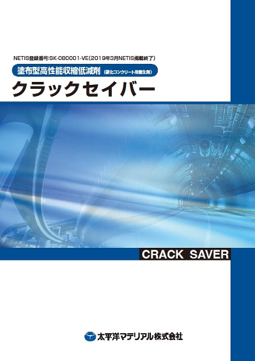 クラックセイバー_カタログ表紙