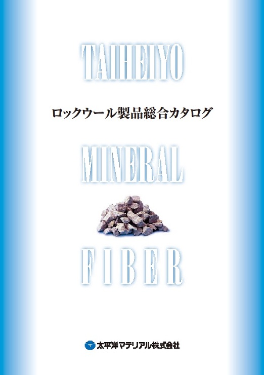 ミネラルファイバー粒状綿_カタログ表紙