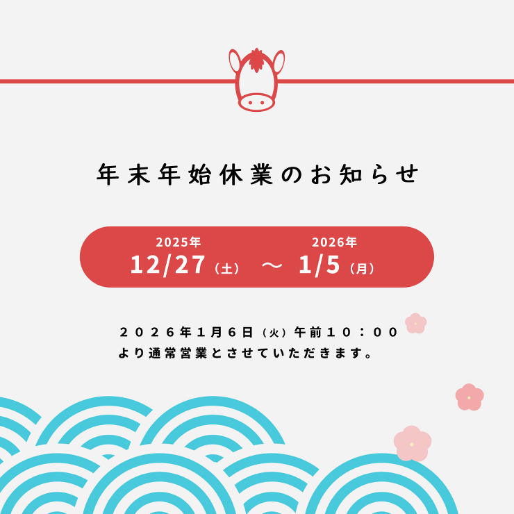 年末年始休業について（12月27日?1月5日）