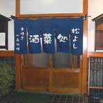 松よし入り口の暖簾