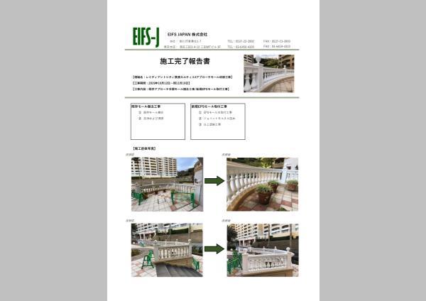 手摺改修補強工事