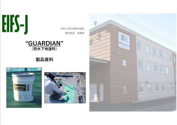 ガーディアン製品資料