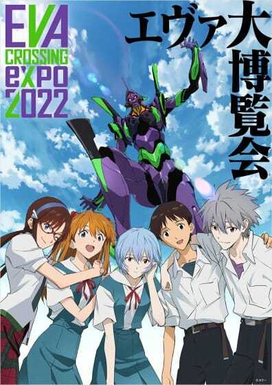 EVANGELION CROSSING EXPO　?エヴァ大博覧会?
