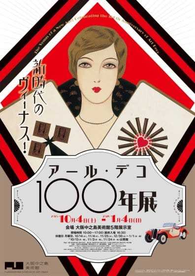 新時代のヴィーナス！アール・デコ100年展