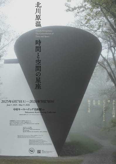 北川原温　時間と空間の星座