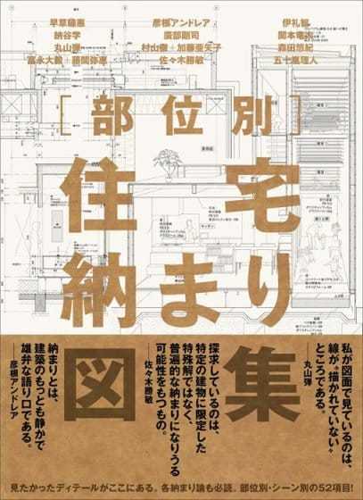 建築家12組の住宅の「納まり」を紹介、書籍『部位別 住宅納まり図集』が8月に発売