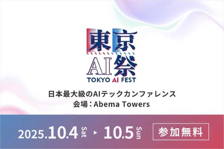 日本最大級のAIカンファレンスイベント「東京AI祭2025」が10月4日・5日の2日間開催