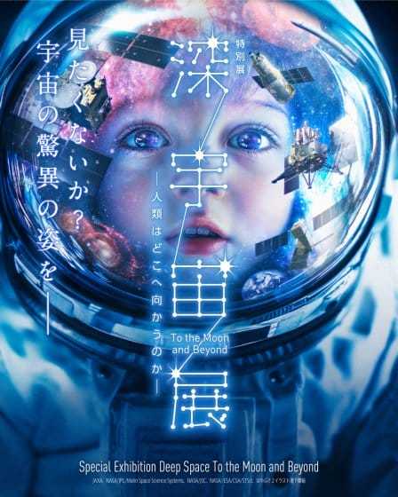 深宇宙展?人類はどこへ向かうのか